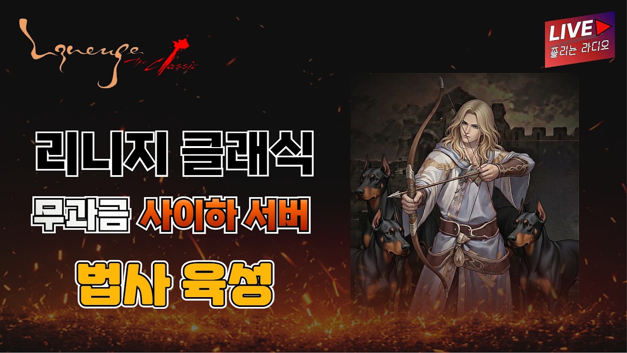 🔥리니지클래식사이하🔥법사 키우기가 그렇~게 힘들다고 해서 법사를 키워봅니다   3월 7일