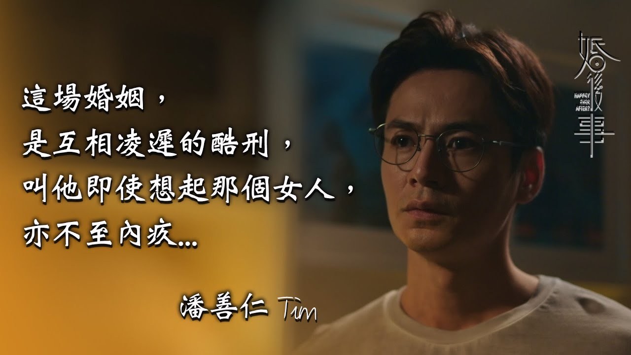 婚後事第一集劇情｜這場婚姻，是互相凌遲的酷刑，叫他即使想起那個女人，亦不至內疚...｜陳自瑤Yoyo｜羅子溢｜王敏奕｜黎諾懿｜賴慰玲｜羅天宇｜愛情劇｜婚後事劇情｜TVB港劇