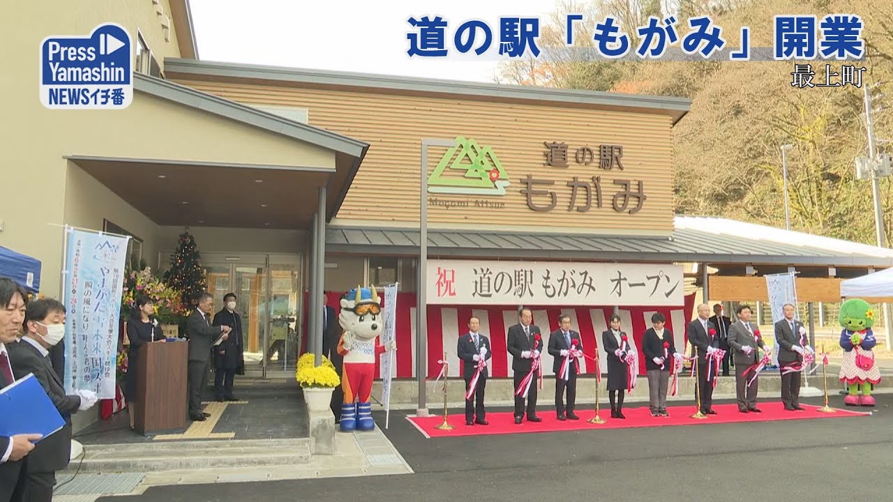 道の駅「もがみ」開業　山形県最上町