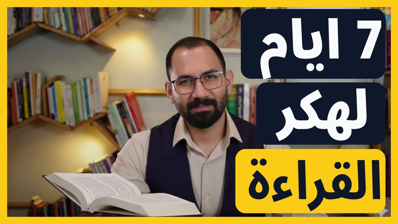 ليش القراءة البطيئة تسرق طاقة دماغك؟ (وخطة 7 أيام)