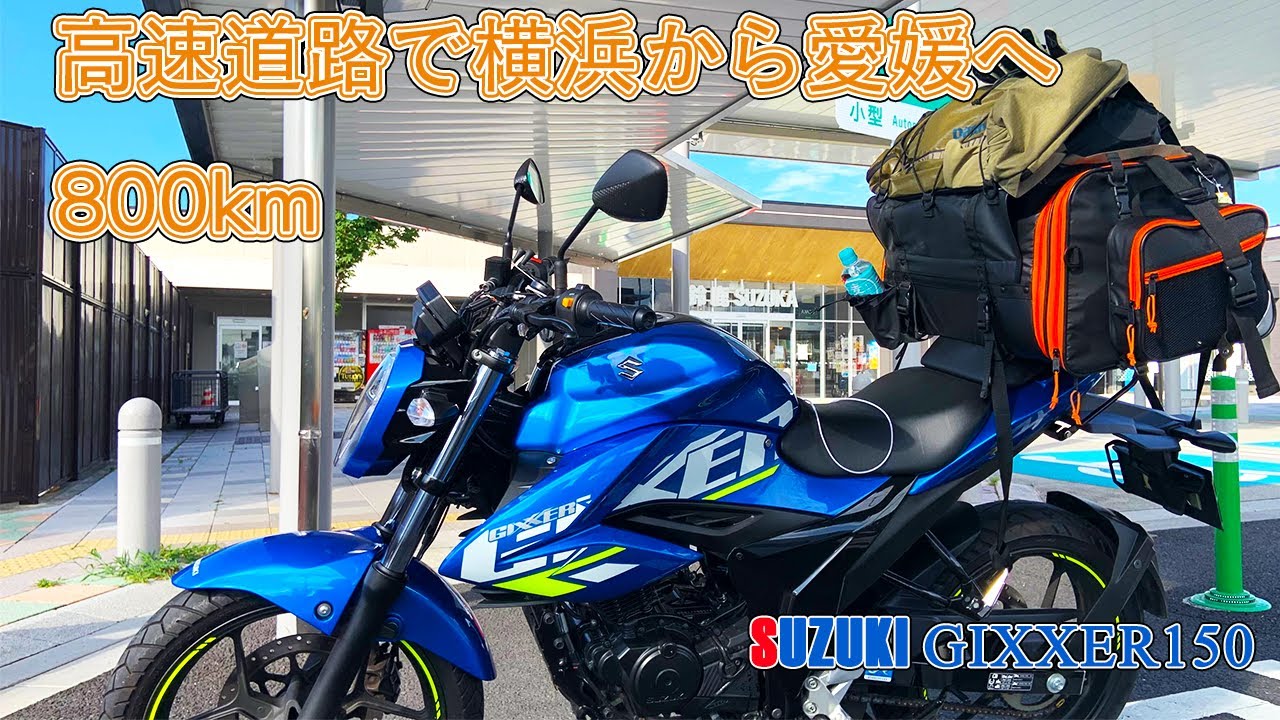 154ccバイクで横浜から愛媛まで高速道路ツーリング【 SUZUKI ジクサー150 / GIXXER150 】