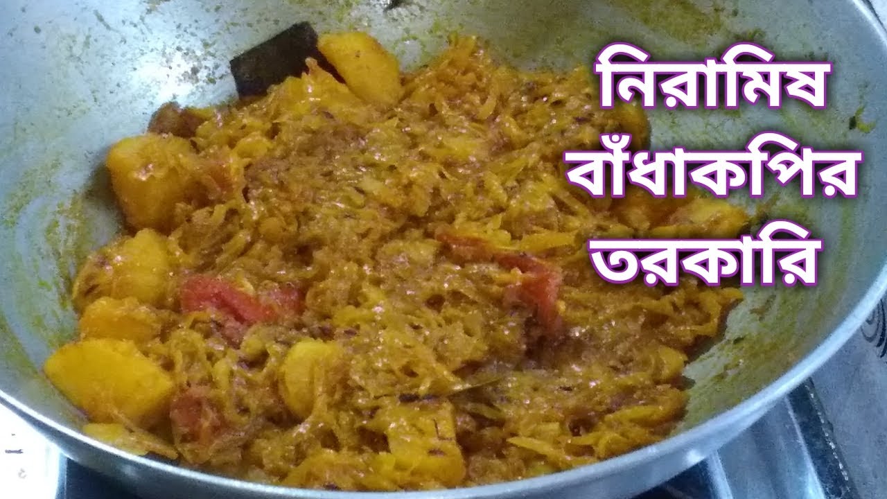 কালীপূজোর দিনে তৈরি করে ফেলুন এই নিরামিষ বাঁধাকপির তরকারি ||  VEG CABBAGE CURRY BENGALI RECIPE |