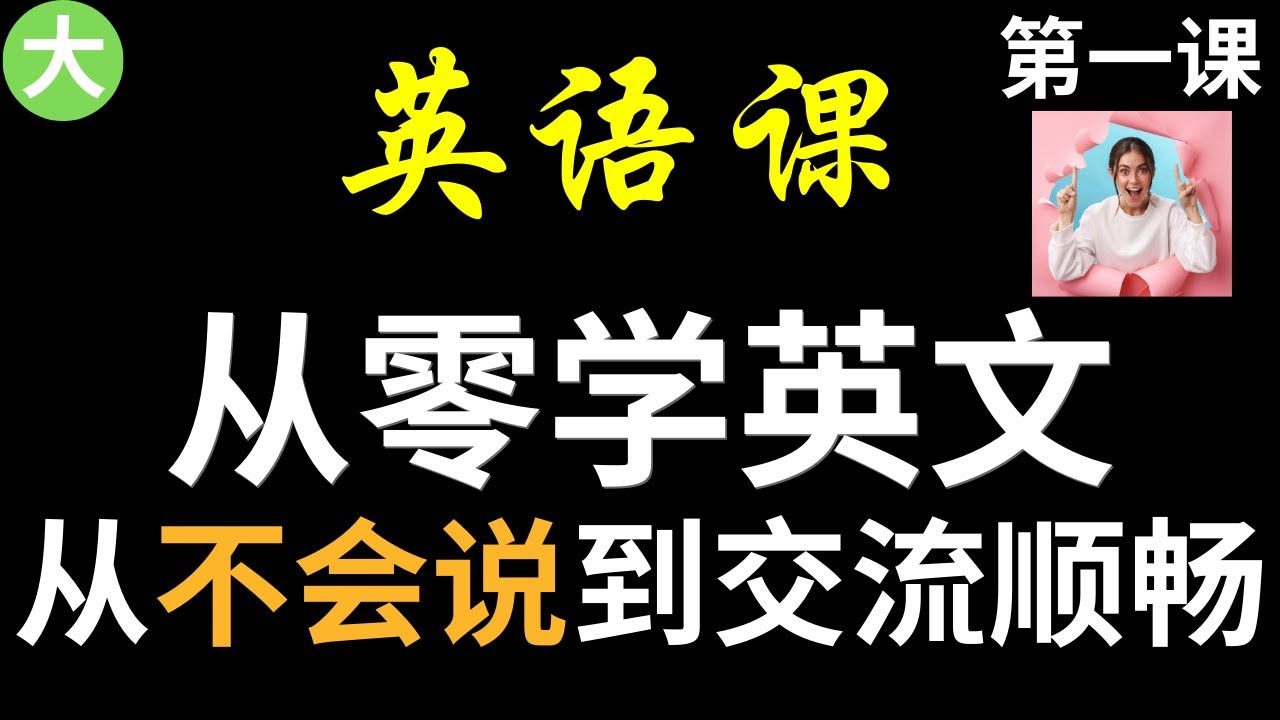 [零基礎學英語01] 讓你受用一生的30分鐘課程 | 從不會說英文到交流順暢 |學英文初級 第一課