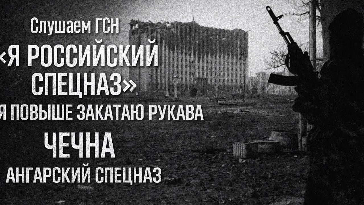 Слушаем ГСН- (Я российский спецназ, Я повыше закатаю рукава, Ангарский спецназ, Чечня)