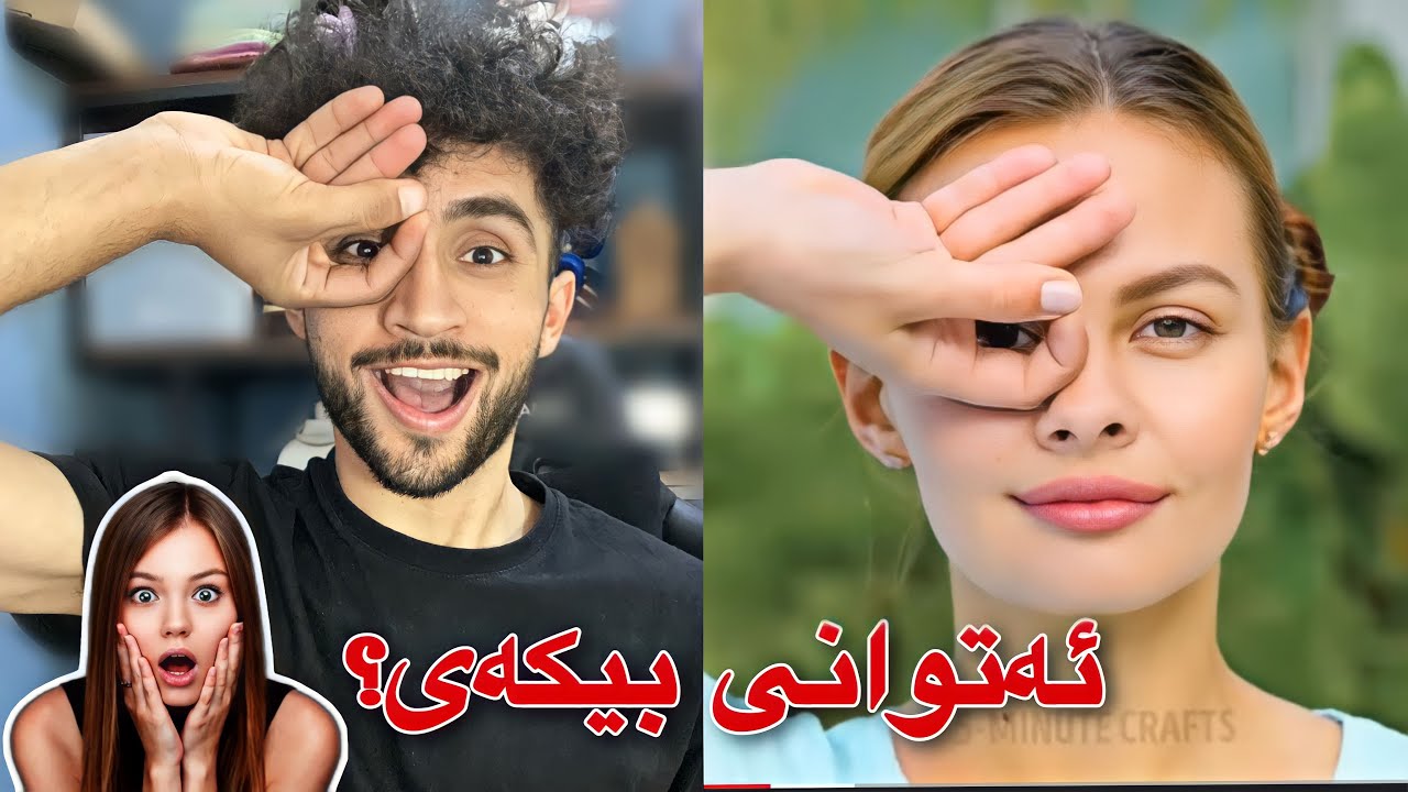 نەم دەزانی ئەتوانم ئەو شتانە بکەم | مرۆڤی ئاسایی ناتوانێ😁