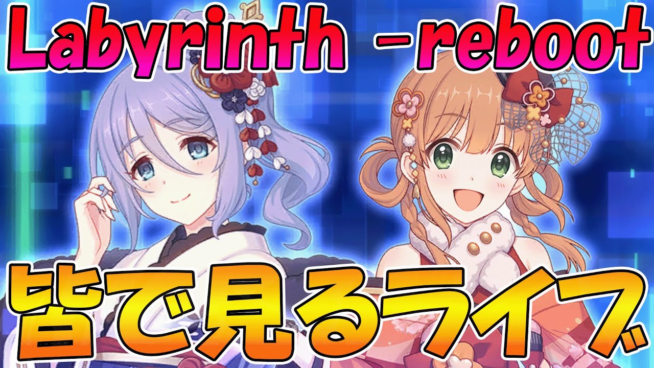 【プリコネR】プリコネオタクと見る、「Labyrinth -reboot　重なる黎明の標」【みんなで見るライブ】