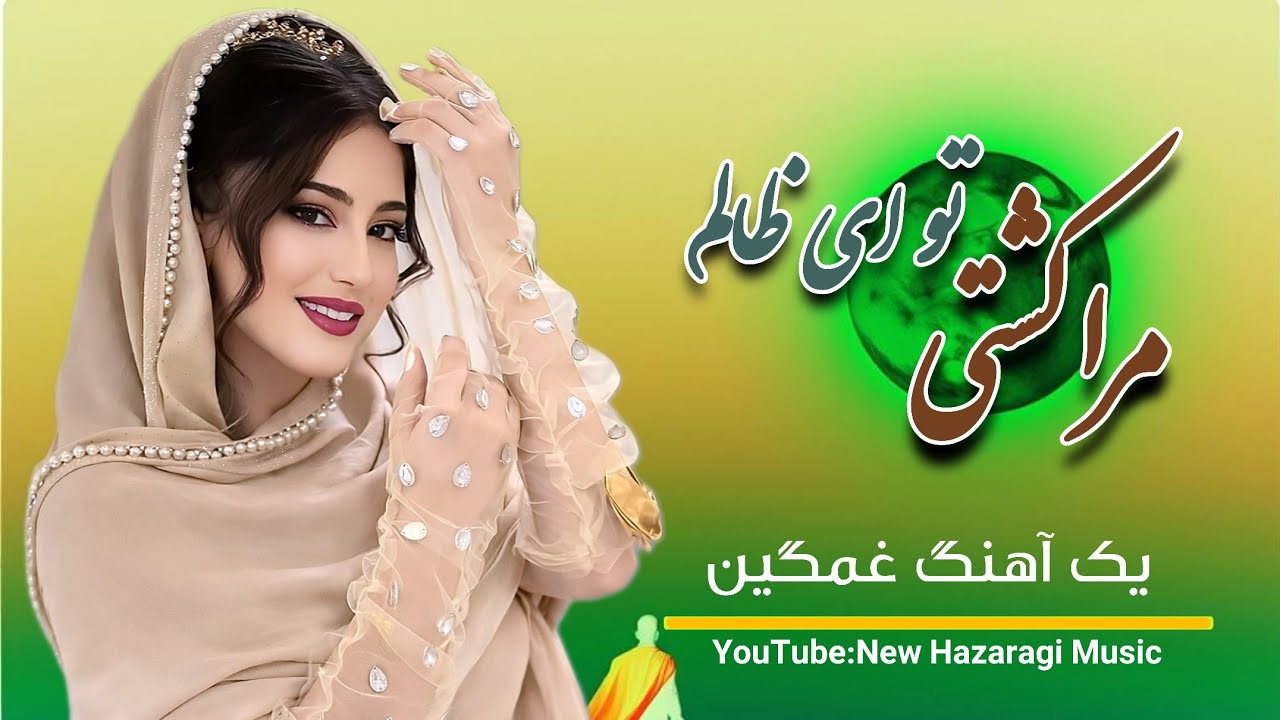 آهنگ جدید بسیار غمگین 😢- به مثل مار زخمی دوری خود پیچیده می آیی - اختصاصی 
