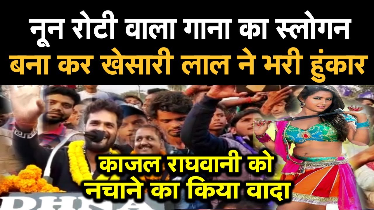 Jarmundi में Noon Roti खाएंगे हाथी छाप को जिताएंगे slogen बोल कर khesari lal yadav ने भरी हुंकार
