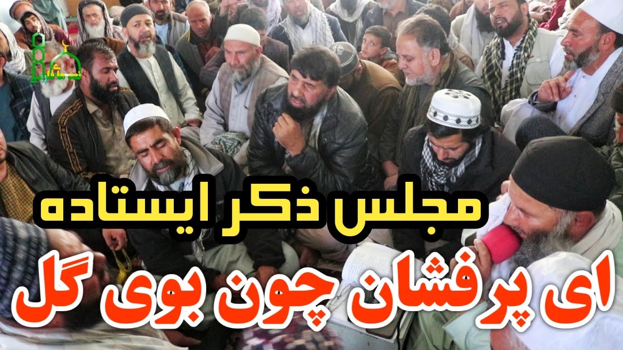 New Zikr Party in Kabul City | مجلس ذکر ایستاده الله هو | بیدل | ای پرفشان چون بوی گل |ملا نجیب الله