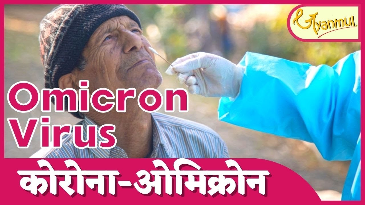 Omicron Variant of Corona Virus in Nepali | COVID-19 Update | #omicron #nepal #covid