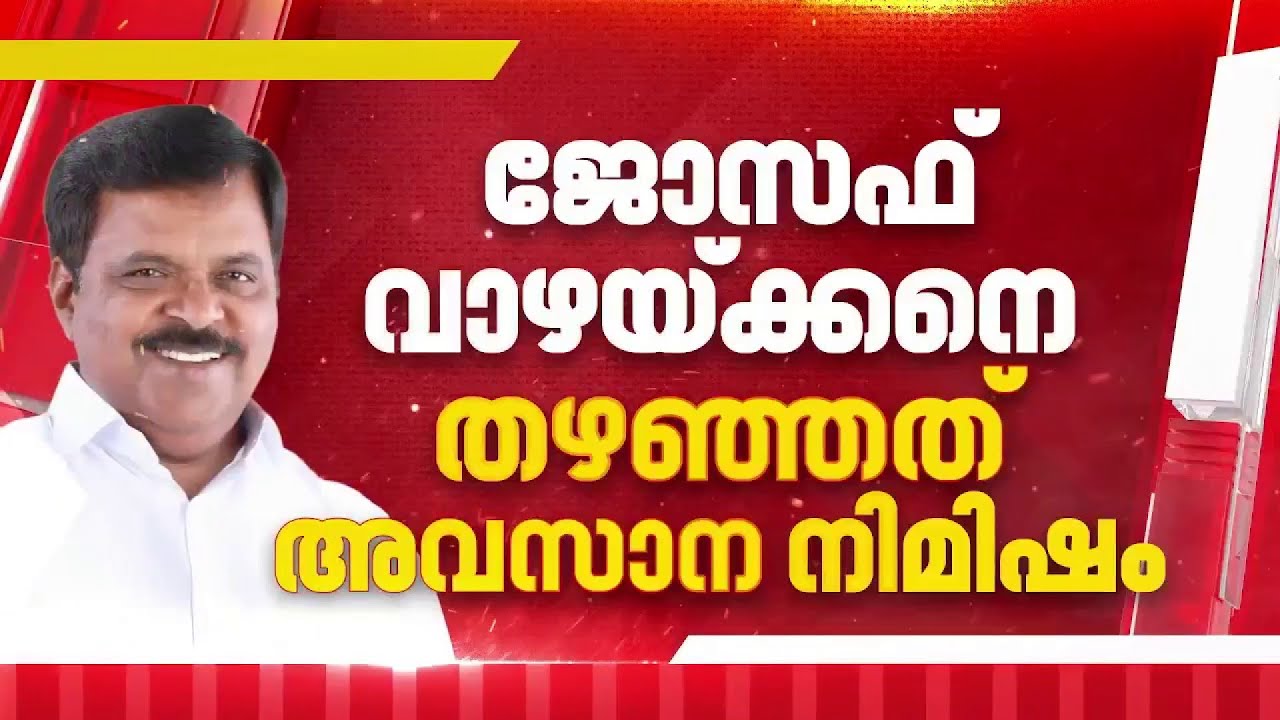 തുടര്‍ച്ചയായ അവഗണനയില്‍ അതൃപ്തി; ജോസഫ് വാഴക്കന്റെ അടുത്ത നീക്കമെന്ത്? | Joseph Vazhackan