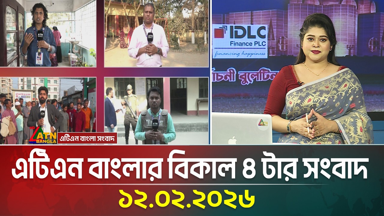 এটিএন বাংলার বিকাল ৪ টার সংবাদ | 12.02.2026 | Today News | Election News | ATN Bangla News