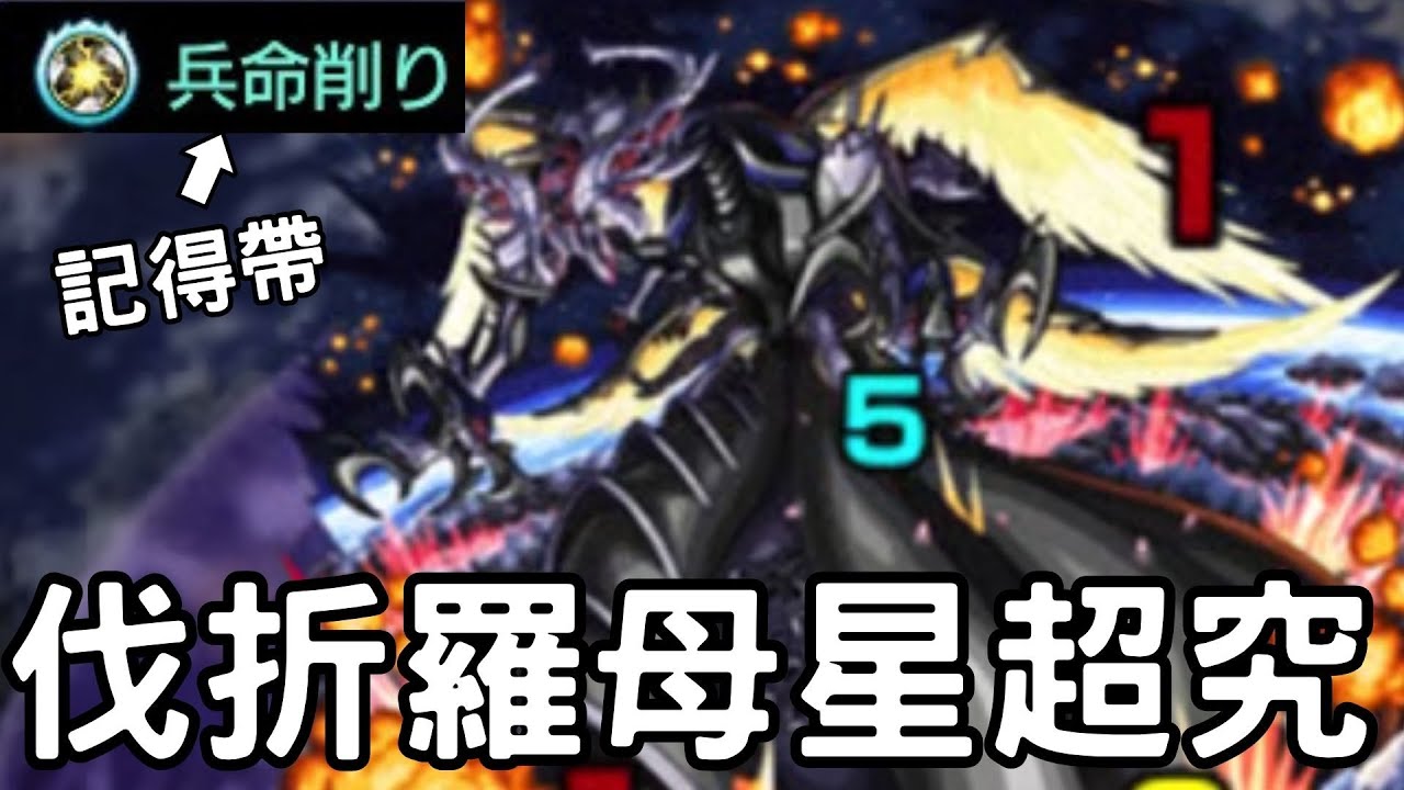 【怪物彈珠】伐折羅的母星超究極講解！兵削大家都要記得帶！！【超時空要塞】