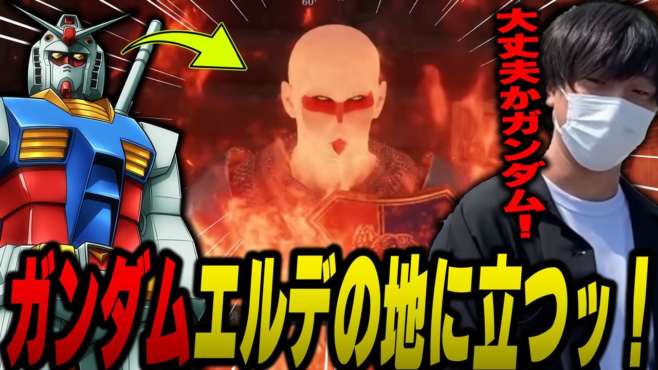 【愛の戦士】エルデの地に舞い降りた機動戦士！燃え上がれガンダム！！【2023/01/28】