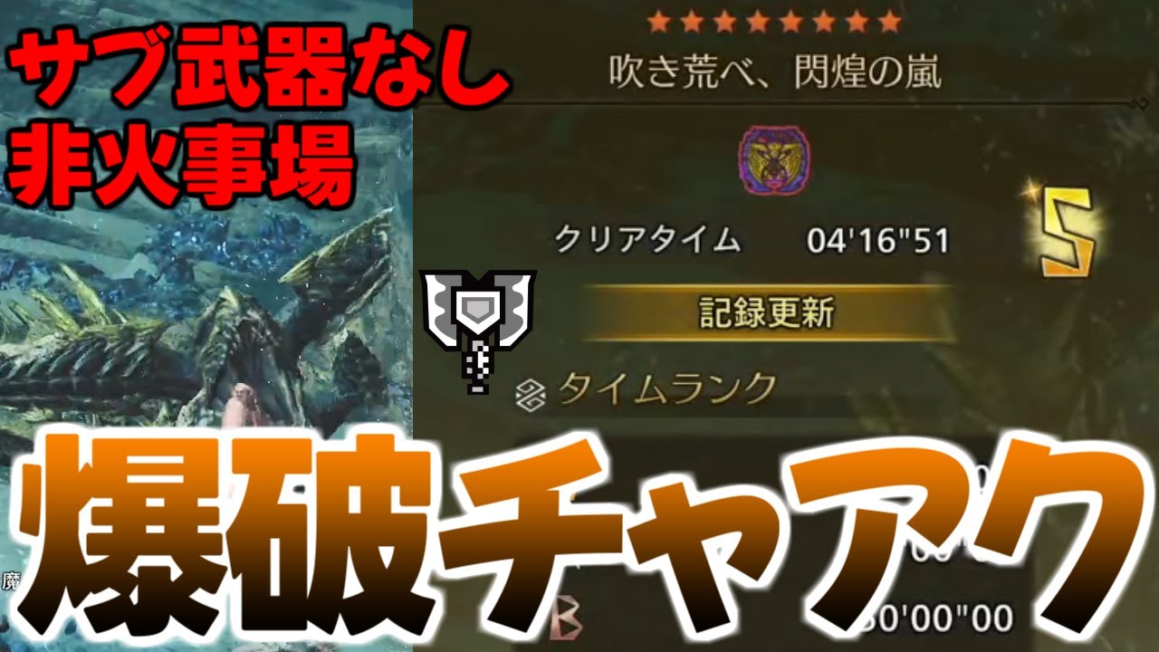 【MHWilds】フリチャレ 歴戦王レ・ダウ チャージアックス 4'16