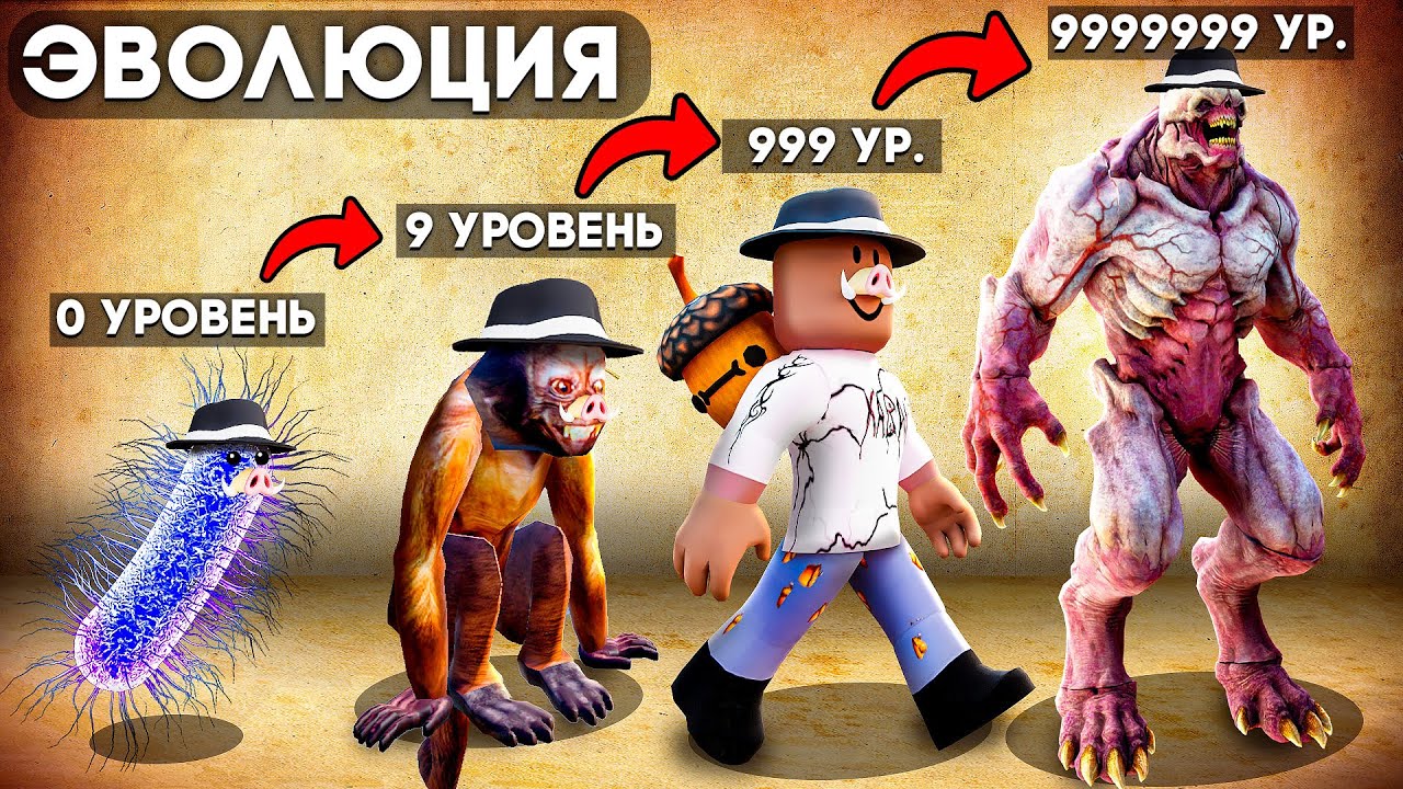 😱 ЭВОЛЮЦИОНИРУЕМ в МОНСТРОВ в РОБЛОКС! + Фиксплей!