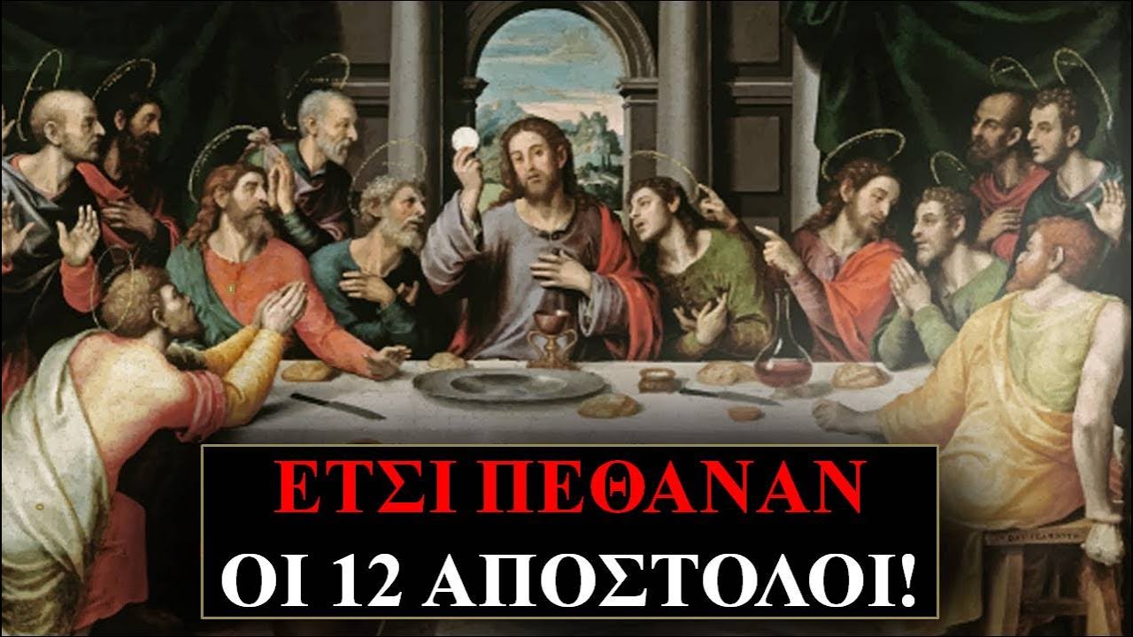 Να πώς πέθαναν στην πραγματικότητα οι 12 Απόστολοι! // Άκου να δεις!