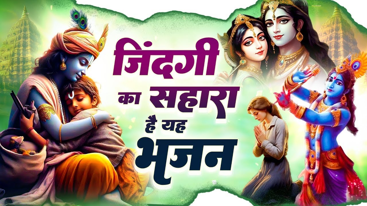 Live - Krishna Bhajan | जिंदगी का सहारा है ये भजन | New Viral Radhe Krishna Bhajan