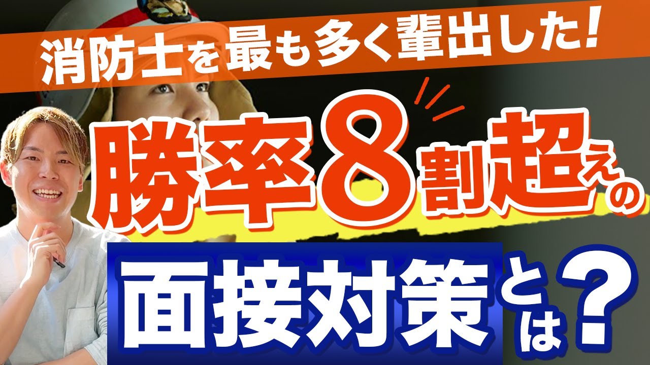 【消防士の面接必勝法】勝率8割超えの対策法とは？