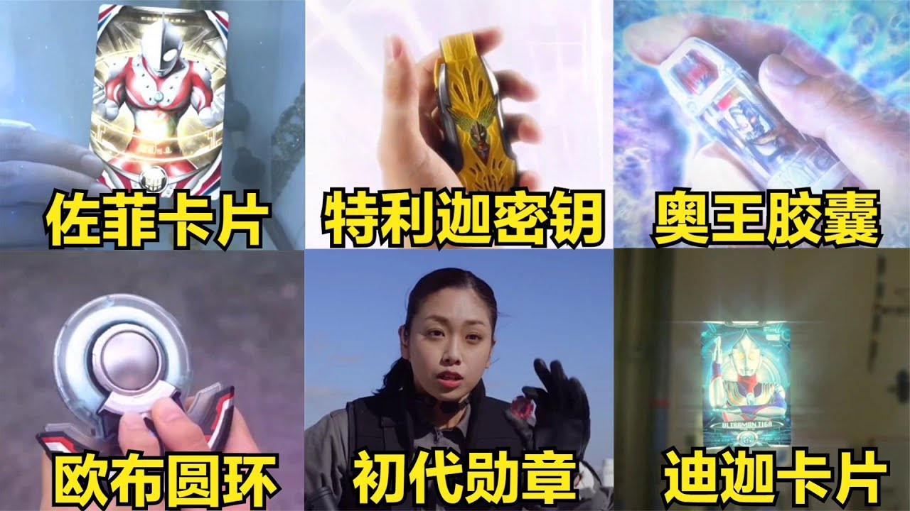 盘点人类送给奥特曼的六种变身道具，你觉得哪一种更强？