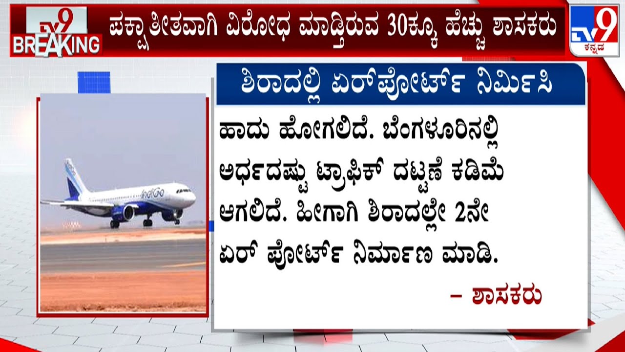 Bengaluru’s Second International Airport:  ಪಕ್ಷಾತೀತವಾಗಿ ವಿರೋಧ ಮಾಡುತ್ತಿರುವ 30ಕ್ಕೂ ಹೆಚ್ಚು ಶಾಸಕರು