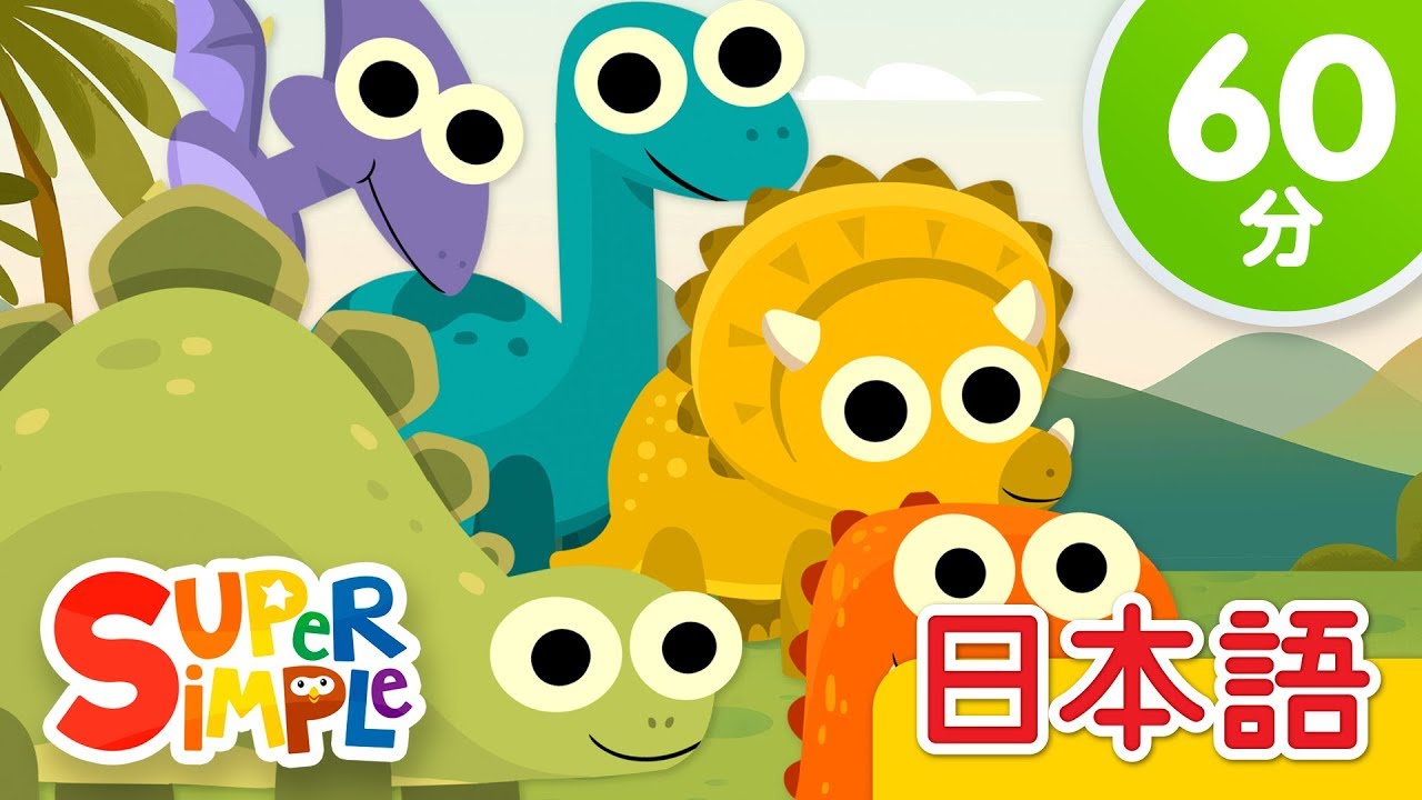 10ぴきのきょうりゅう こどものうたメドレー「10 Little Dinosaurs + More」 | こどものうた |  Super Simple 日本語