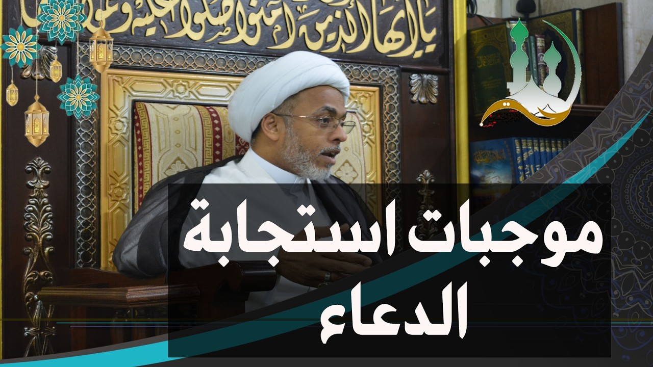 #ومضات_رمضانية: موجبات استجابة الدعاء | الشيخ إسماعيل الهفوفي
