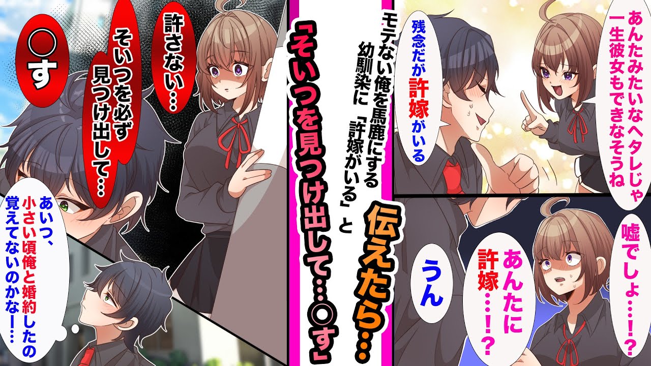 【漫画】いつも喧嘩ばかりの幼馴染にモテないことを馬鹿にされたので、実は許嫁がいることを伝えたら…「その子を◯して…私も○ぬ…！」。しかし、彼女は忘れているが俺の許嫁はその幼馴染本人で…
