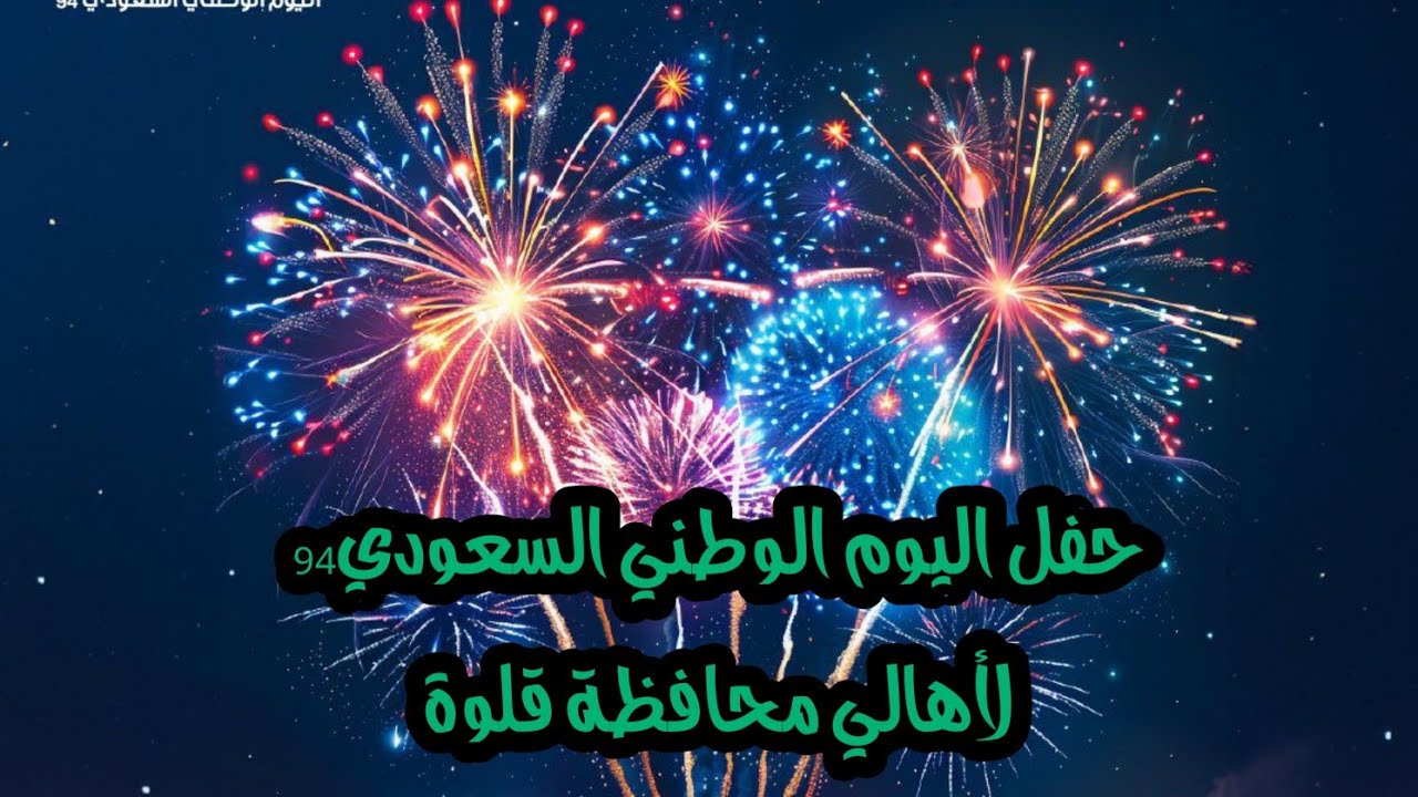 اليوم الوطني السعودي 94 🇸🇦🇸🇦🇸🇦 حفل أهالي محافظة قلوة بمنطقة الباحة -الأربعاء22-3-1446 #السعودية