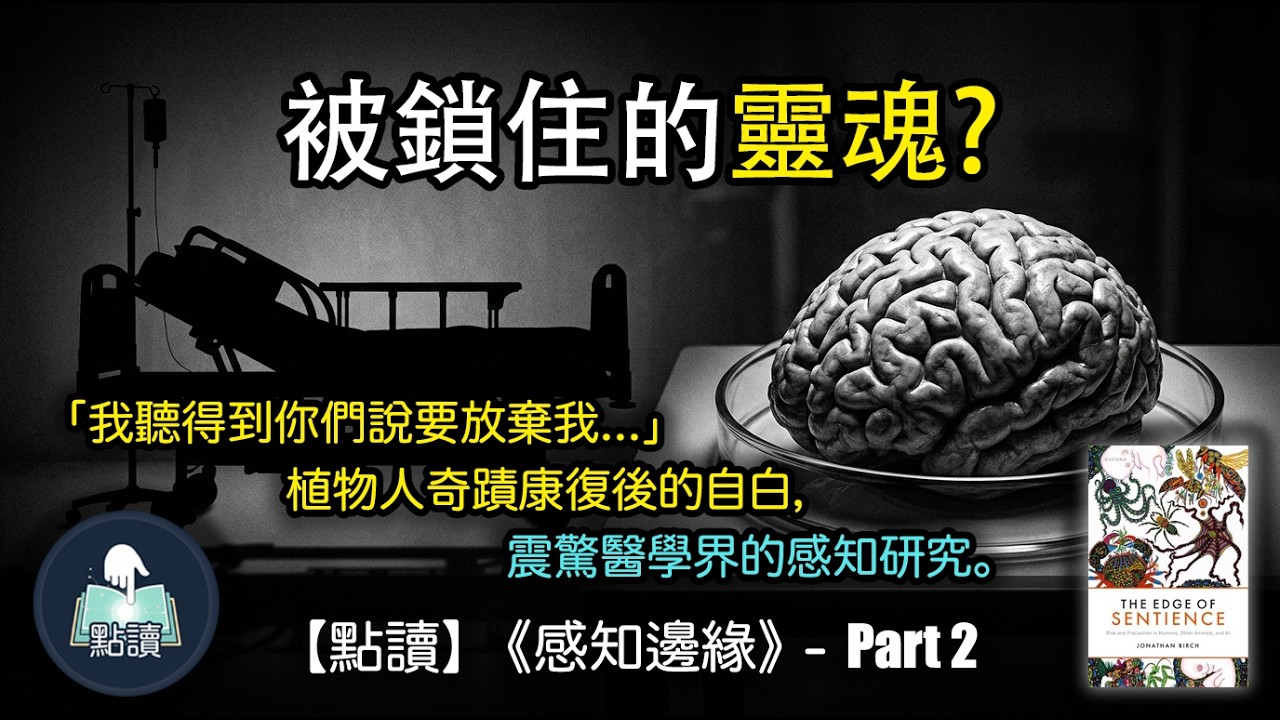 【 點讀 】「我聽得到你們說要放棄我」植物人奇蹟康復後的自白，震驚醫學界的感知研究。｜《感知邊緣》Part 2｜廣東話好書分享｜