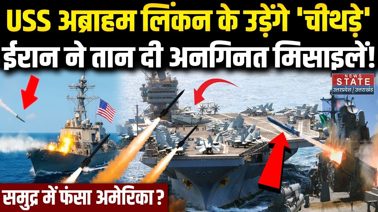 Iran America War: ईरान ने तान दी अनगिनत Missiles! डूबेगा USS Abraham Lincoln | Khamenei Vs Trump