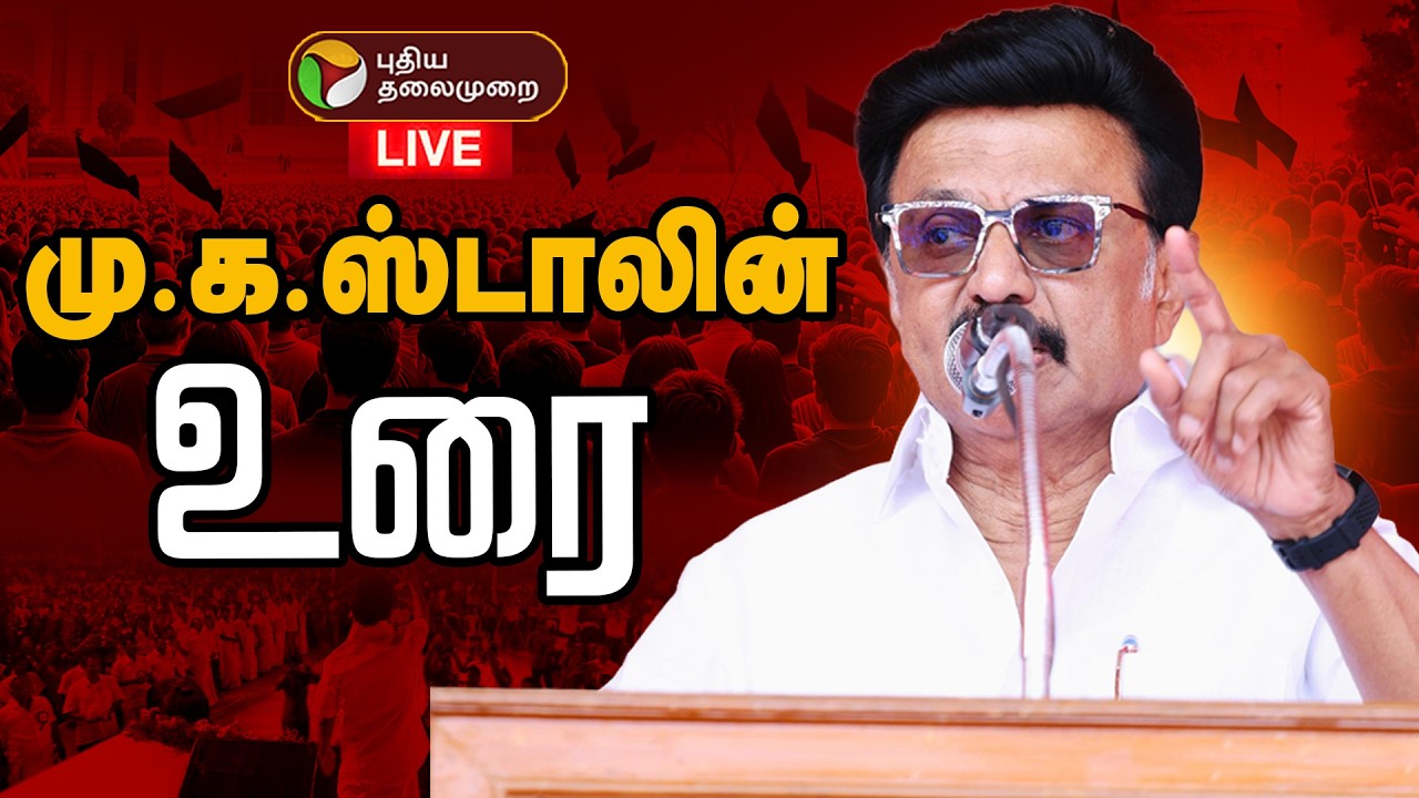 🔴LIVE | DMK Campaign | மு.க.ஸ்டாலின் உரை | MKStalin Campaign | DMK | TN Assembly Election 2026