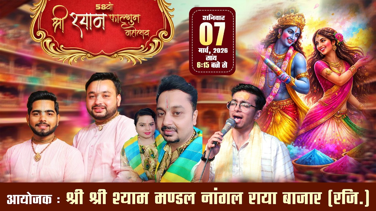 🔴LIVE - 58 वा श्री श्याम फागुन महोत्सव   , आयोजक : श्री श्री श्याम मंडल नांगल राया बाज़ार (रजि)
