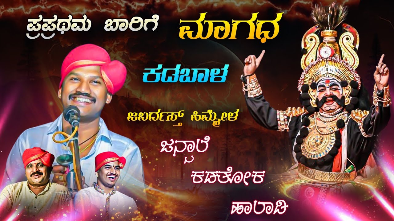 ಪ್ರಪ್ರಥಮ ಬಾರಿಗೆ ಕಡಬಾಳರ ಮಾಗಧ 🔥😍 | ಗಾನ ಸಾರಥಿ ಜನ್ಸಾಲೆ ❤👌 | ಮಾಗಧ ವಧೆ | Yakshagana 2024