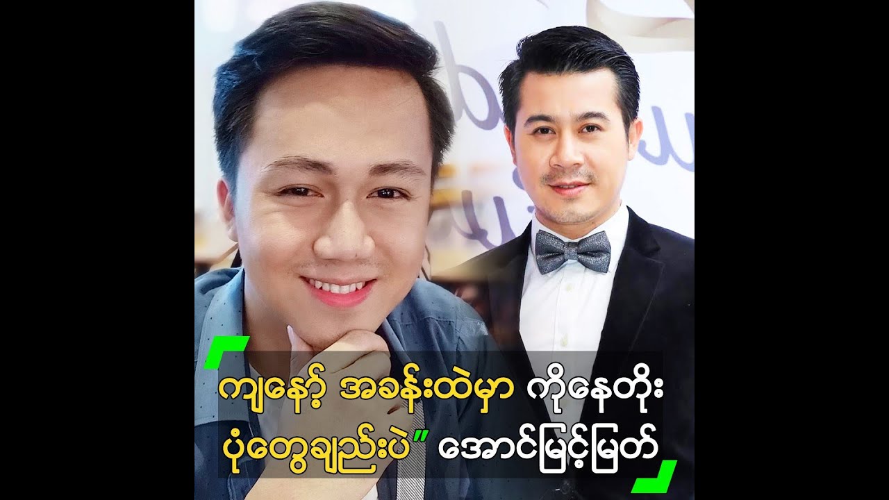 ကျနော့် အခန်းထဲမှာ ကိုနေတိုး ပုံတွေချည်းပဲ” အောင်မြင့်မြတ်