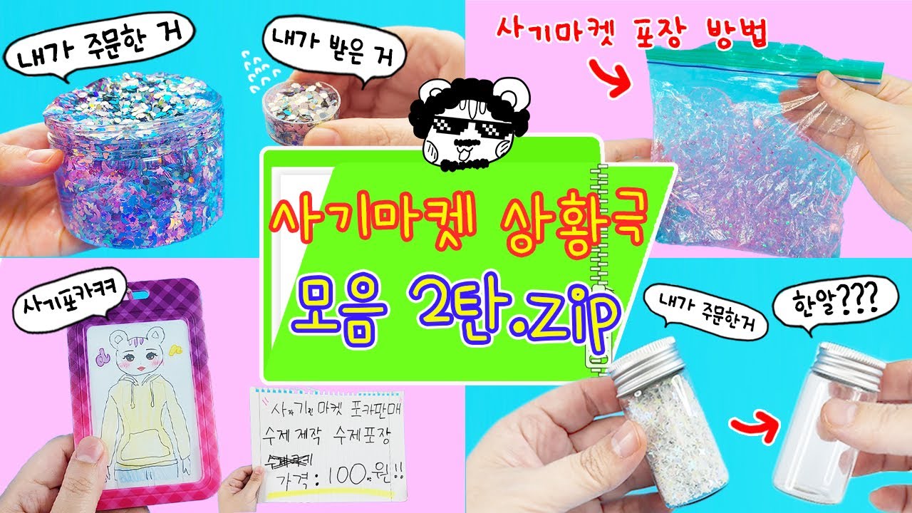 사기마켓 상황극 모음 2탄:) 황당한 사기마켓 사이다 참교육 꿀잼 영상만 모았다아!