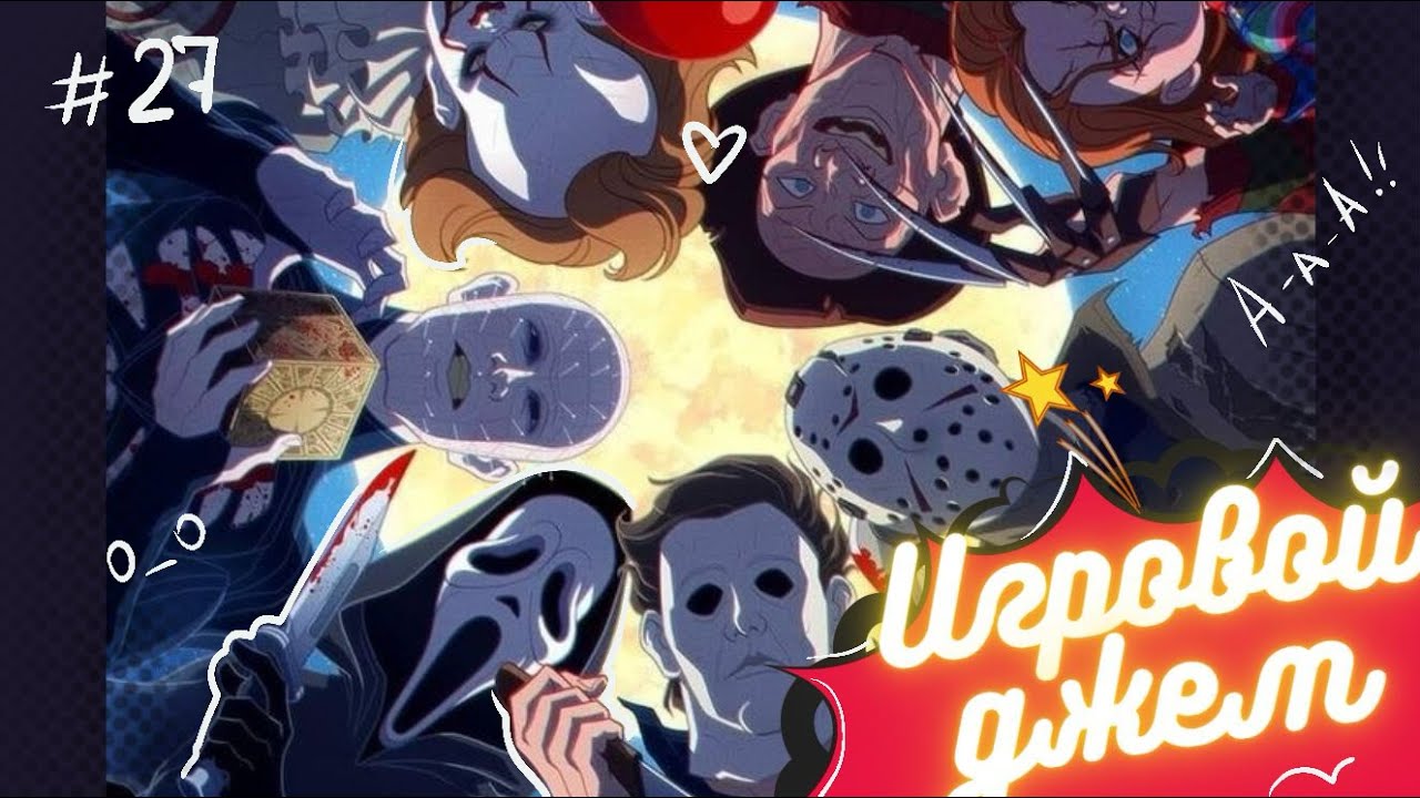Игровой джем #27 (Dead by Daylight /House Flipper 2/ Fortnite)