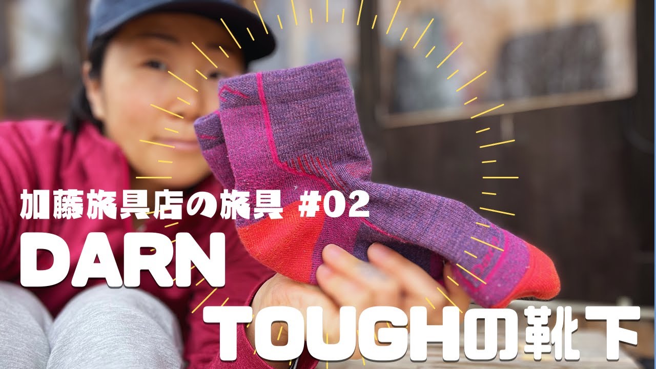 【旅に出るならこれを持って行け！】#02 DARN TOUGHの靴下：生涯保証付き靴下！履き心地も抜群！
