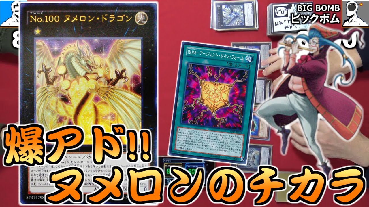 【遊戯王】爆アド三昧!!ヌメロンホープワンキル【新人ビックボム君】