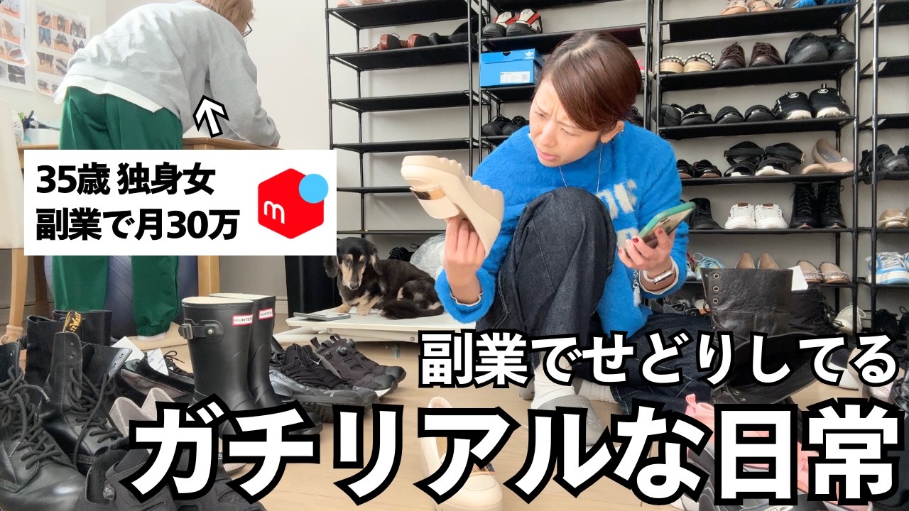 副業せどりで月30万稼ぐ、35歳独身女のリアルな日常。せどりって本当に地味な作業だけど、継続できれば勝ちです。（セカスト、メルカリ、靴せどり、店舗仕入れ）