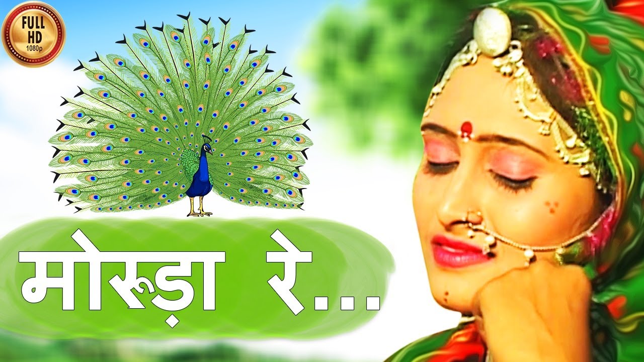 राजस्थान का हिट - Folk Songs | मोरुड़ा रे......HD| Beejal Khan | मारवाड़ी Hits