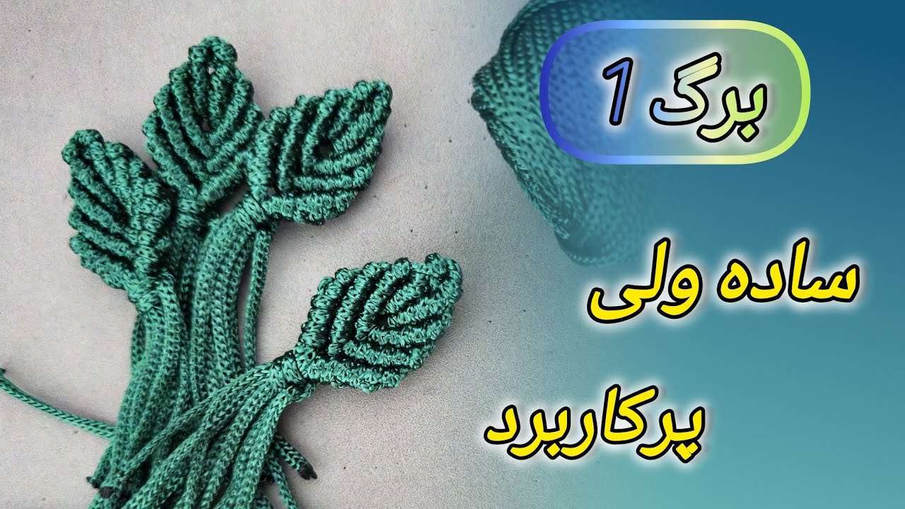 آموزش برگ مکرومه ظریف و کاربردی 🌿