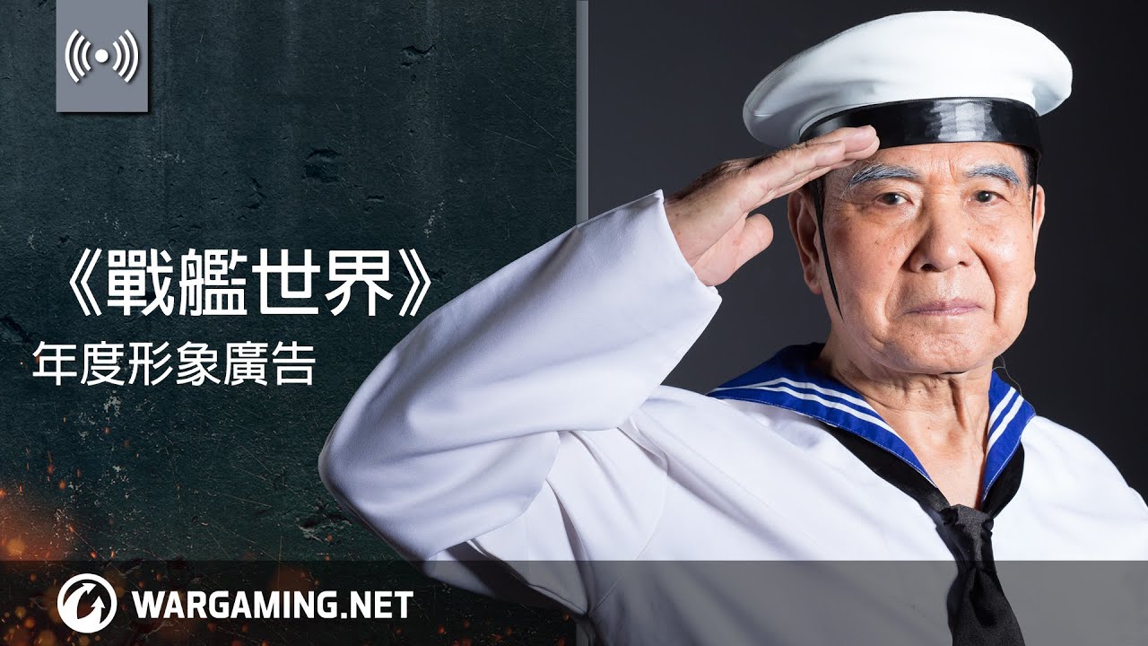 《戰艦世界：海上進行曲》單曲 MV