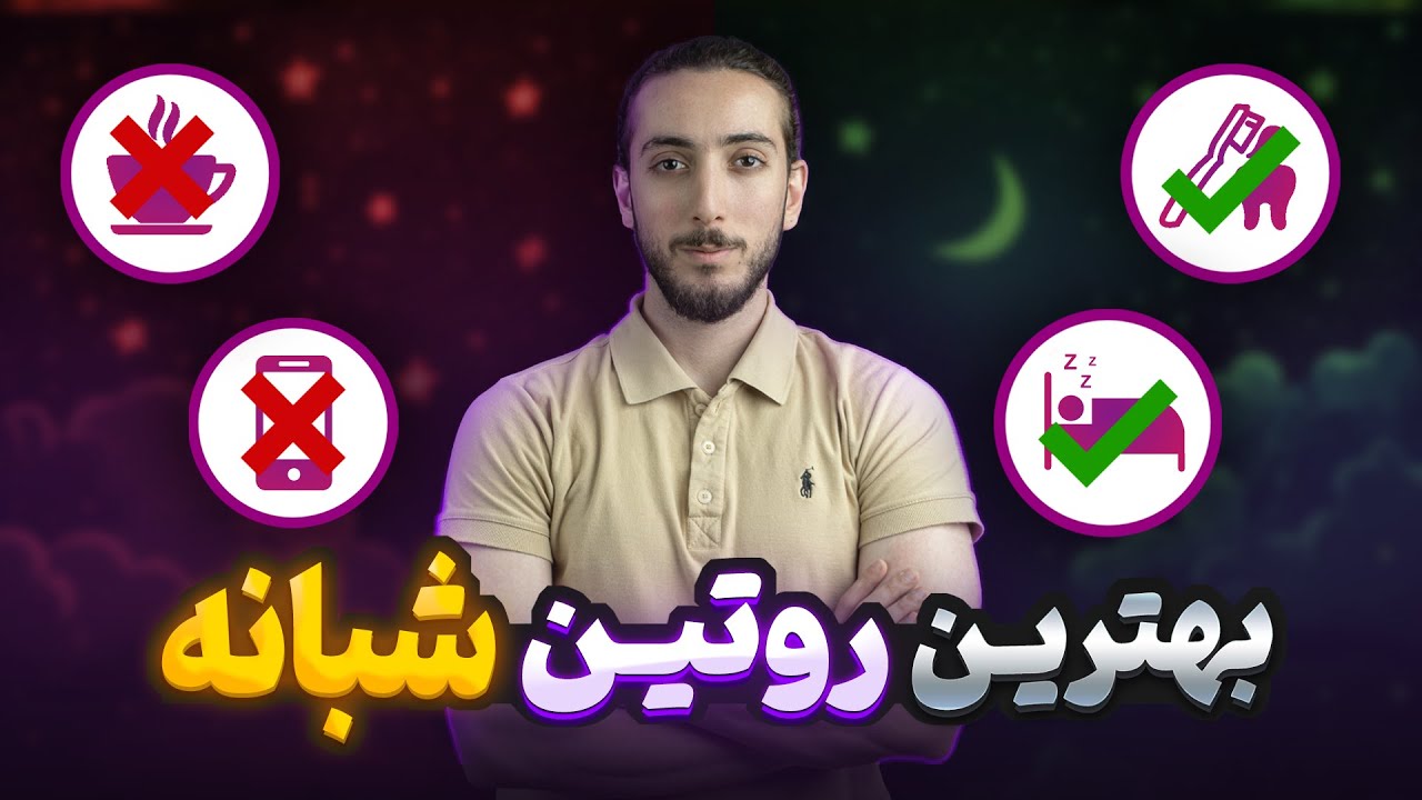 بهترین روتین شبانه که هر مردی باید انجام بده