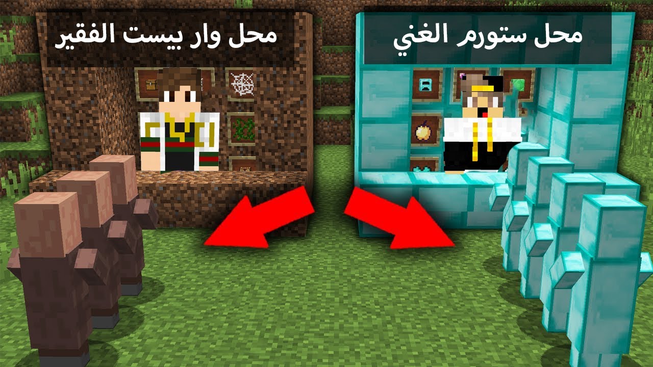 ( فلم ماين كرافت : فلم محل الفقير الطيب ضد محل الغني الشرير ( يبيع اكل فاسد 💔MineCraft Movie