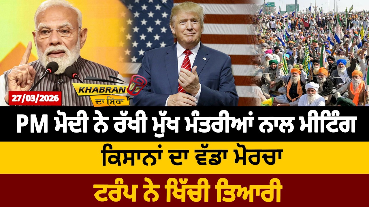PM ਮੋਦੀ ਨੇ ਰੱਖੀ ਮੁੱਖ ਮੰਤਰੀਆਂ ਨਾਲ ਮੀਟਿੰਗ, ਕਿਸਾਨਾਂ ਦਾ ਵੱਡਾ ਮੋਰਚਾ, ਟਰੰਪ ਨੇ ਖਿੱਚੀ ਤਿਆਰੀ | D5 Punjabi