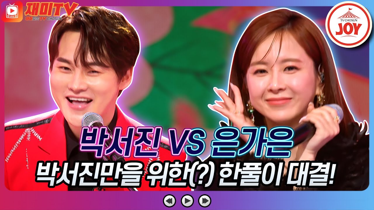[#화요일은밤이좋아] 미스터트롯2 한풀이부터 박서진 노래 커버 직관까지!! 박서진의 '광대' VS 은가은의 '꽃이 핍니다' ♬ #TV조선조이 (TV CHOSUN 230404 방송)