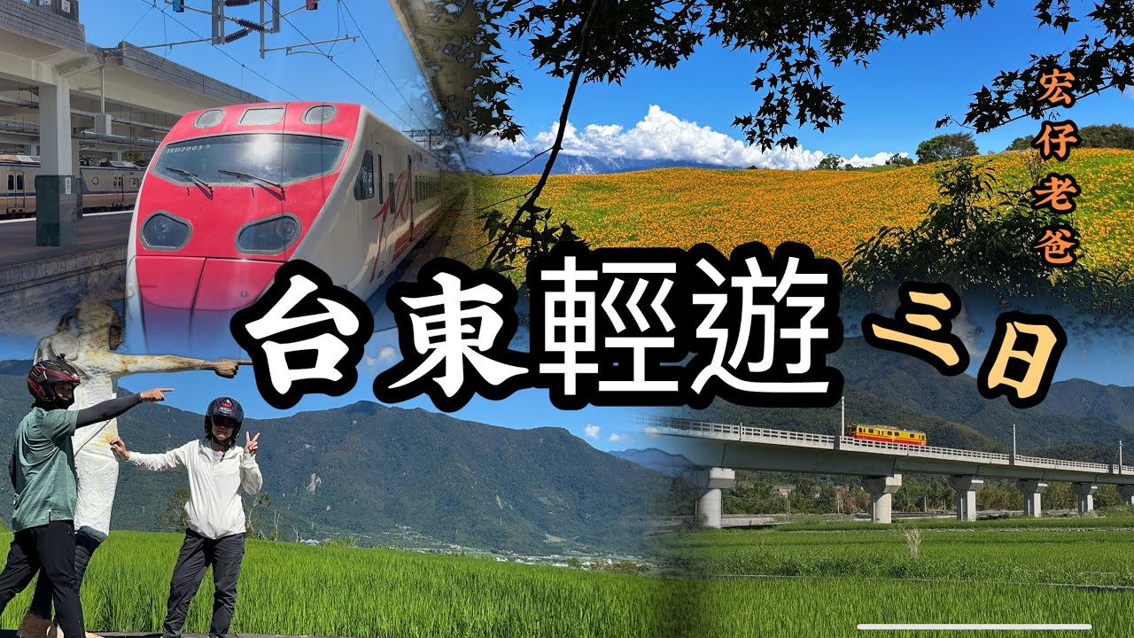 台東輕遊三日｜火車 機車台東遊｜台東海岸線｜宏仔老爸