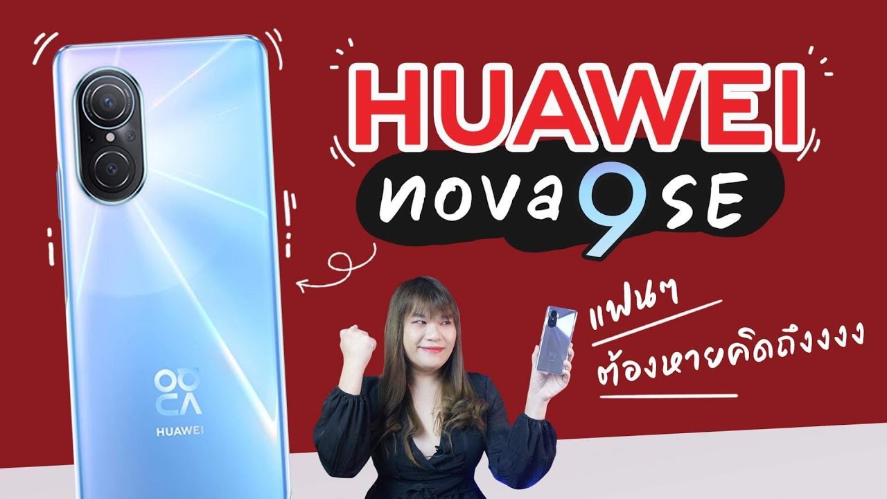 รีวิว HUAWEI nova 9 SE อยากให้แฟนๆลองเปิดใจ ว้าวซ่าดีนะ