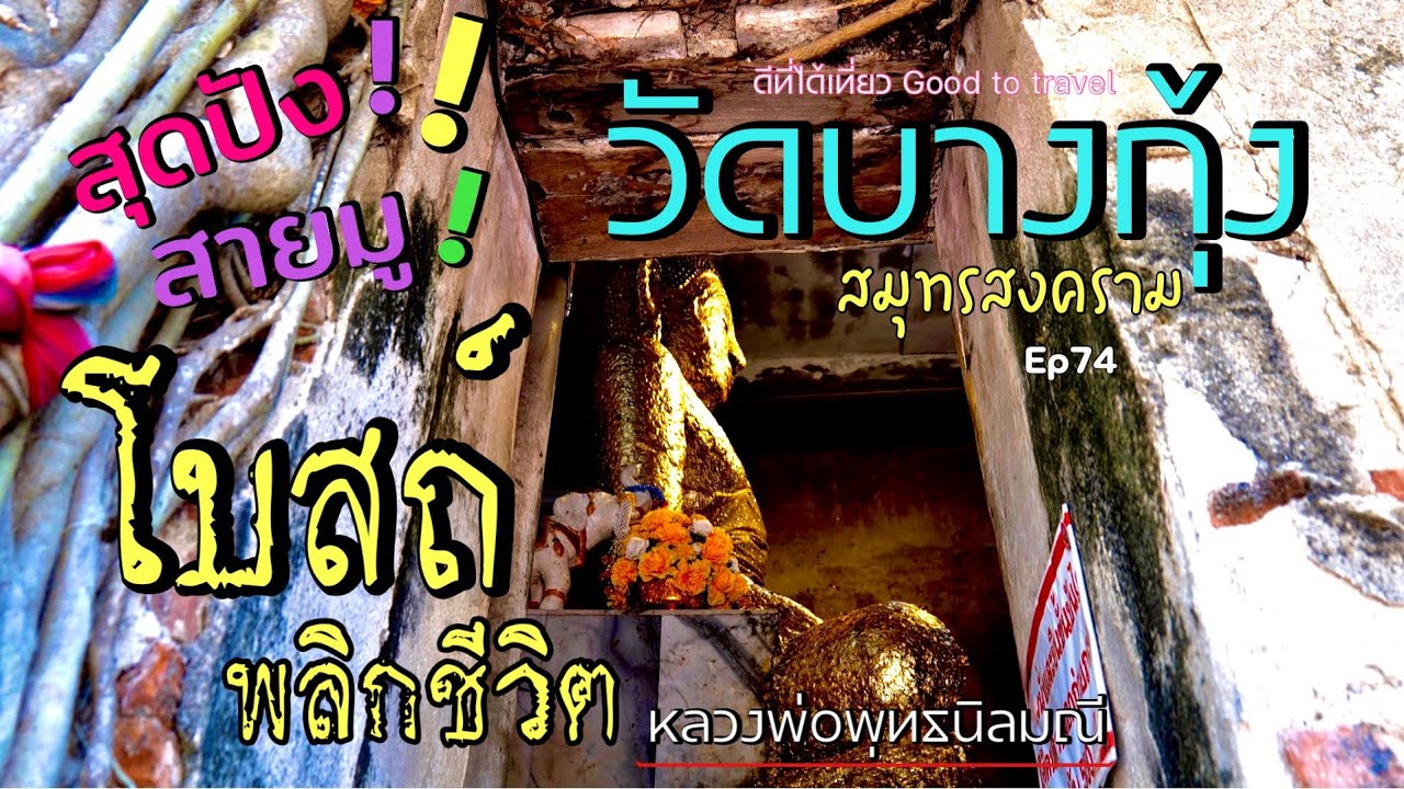 โบสถ์พลิกชีวิต โบสถ์ปรกโพธิ์ วัดบางกุ้ง จ.สมุทรสงคราม Ep74